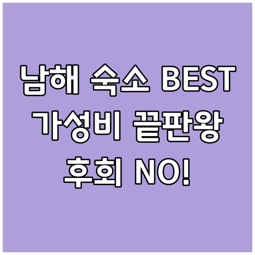 남해 가성비 숙소 BEST 5 비교분