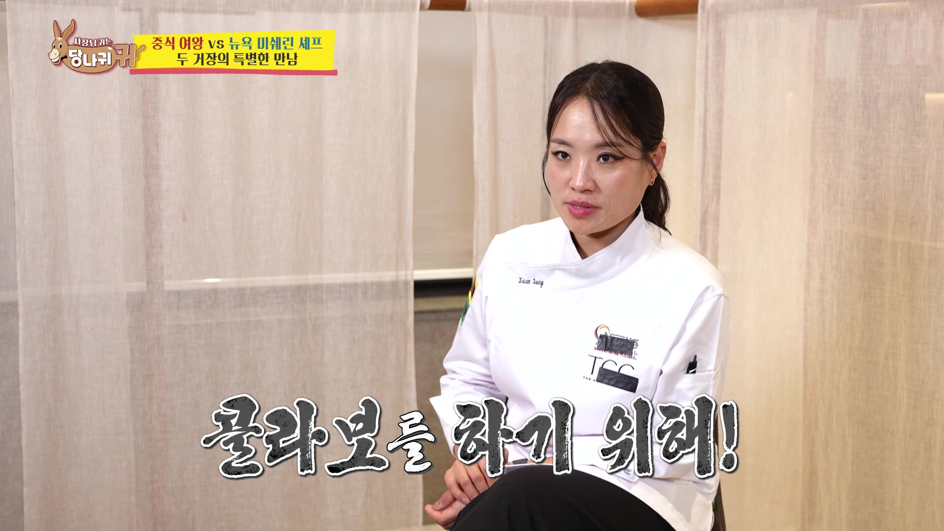 사장님 귀는 당나귀 귀 377회에서 셰프복을 입고 대화하는 정지선