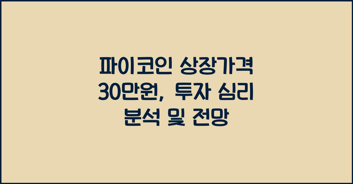 파이코인 상장가격 30만원