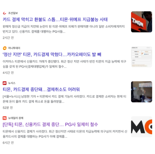 티몬-위메프-카드-결제-중단-카드-결제-취소-불가능-PG사-철수-카드-할부-철회권-직권-취소-카드사-중재-요청-카드사-이의-신청