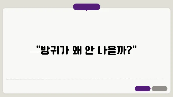 방귀가 안나오는 이유