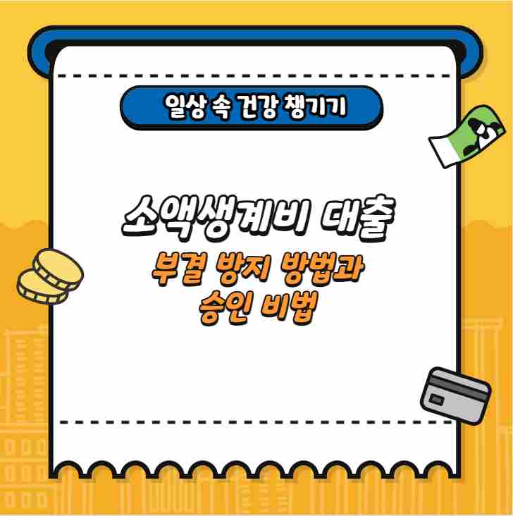 소액생계비대출 부결 방지 방법과 승인 비법