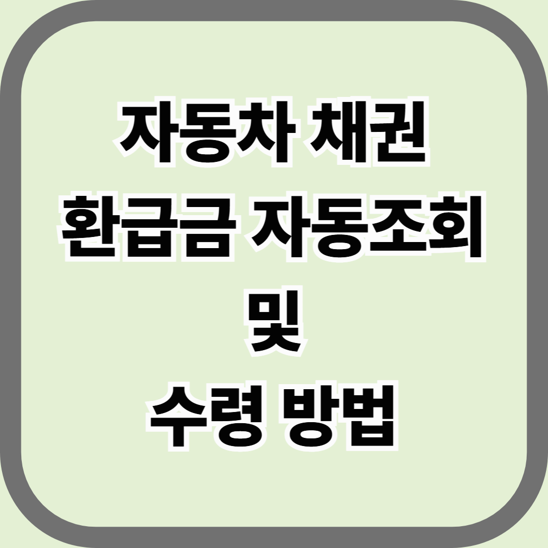 자동차 채권 환급금 자동조회 및 수령 방법 — 잠자고 있는 내 돈, 온라인으로 찾는 법
