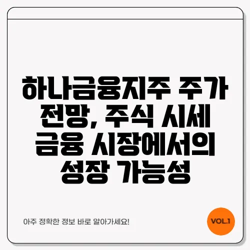 하나금융지주 주가 전망, 주식 시세 금융 시장에서의 성장 가능성