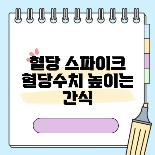 혈당 스파이크 혈당수치 높이는 간식