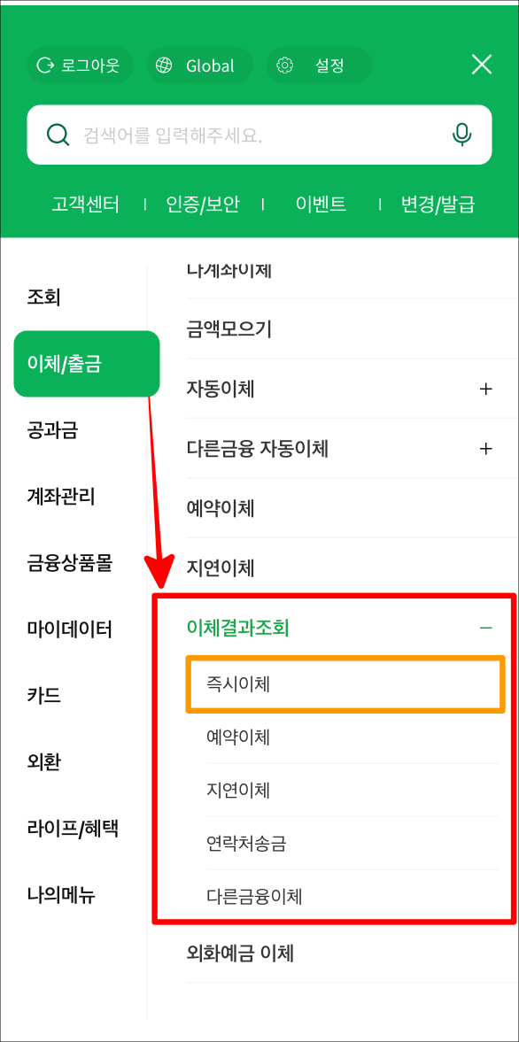 이체/출금을 선택하고, 이체결과조회의 즉시이체를 선택