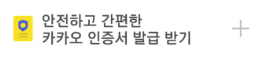 카카오 톡 멀티프로필 만들기 카카오 인증서