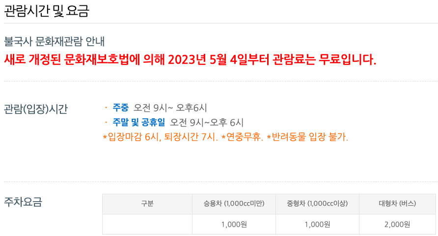 불국사 관람 시간 및 요금