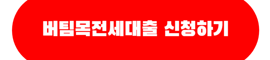 버팀목전세대출 신청하러가기