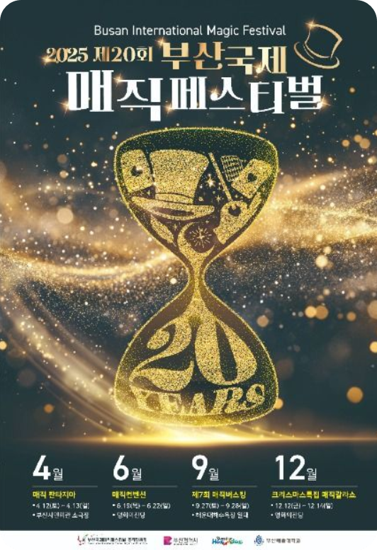 2025 제20회 부산국제매직페스티벌 홍보 포스터