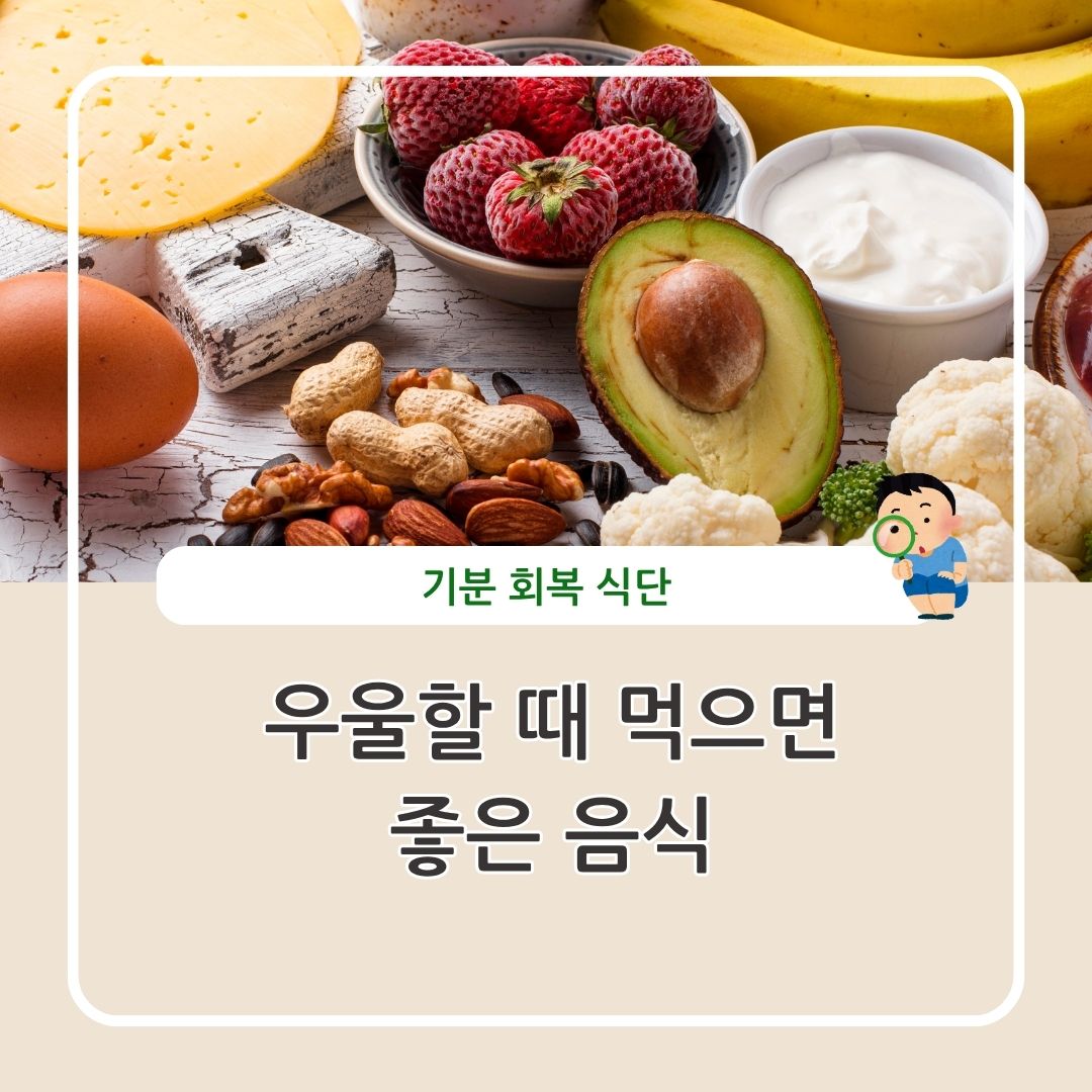 우울할 때 먹으면 좋은 음식 기분 회복 식단
