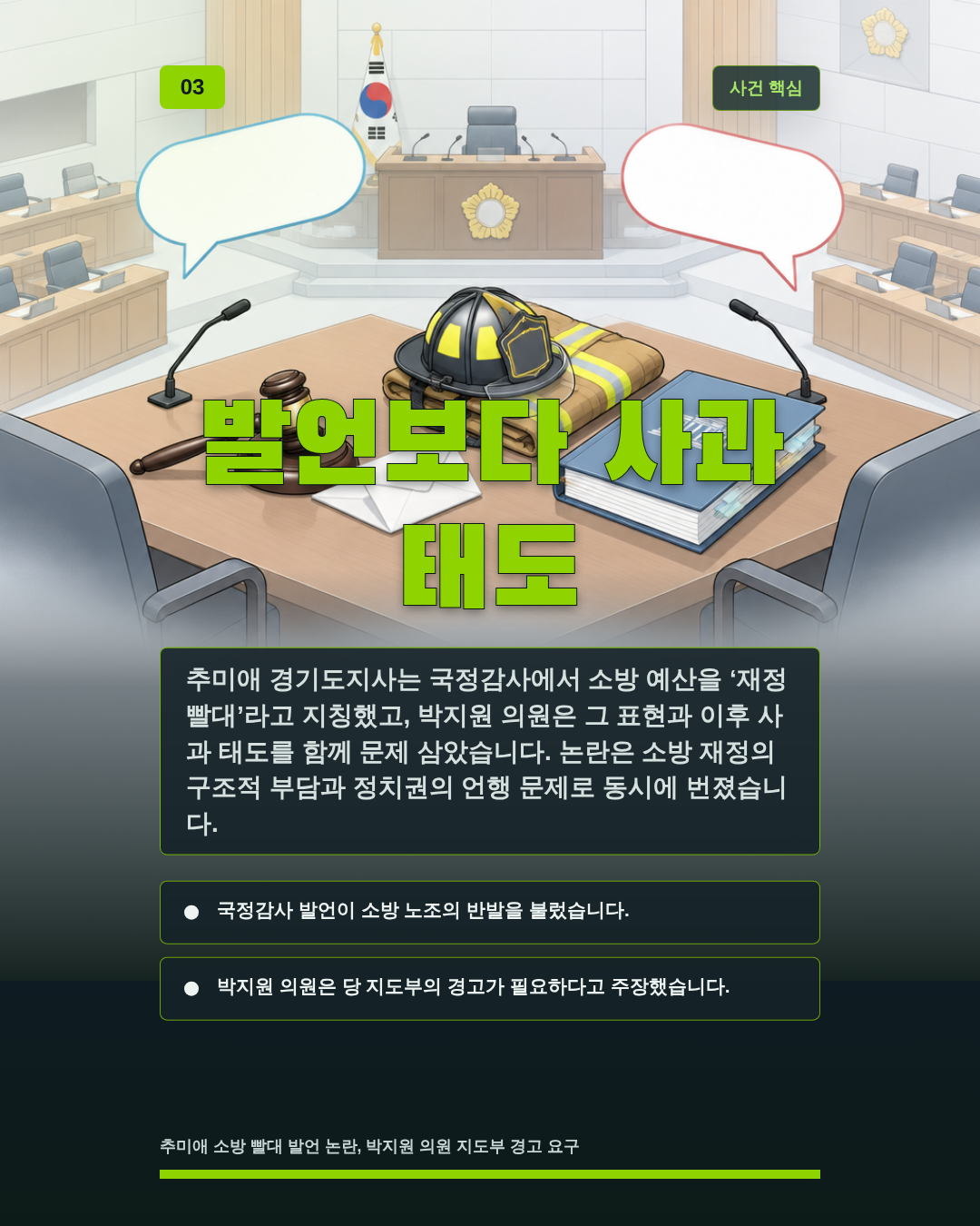 발언보다 사과 태도