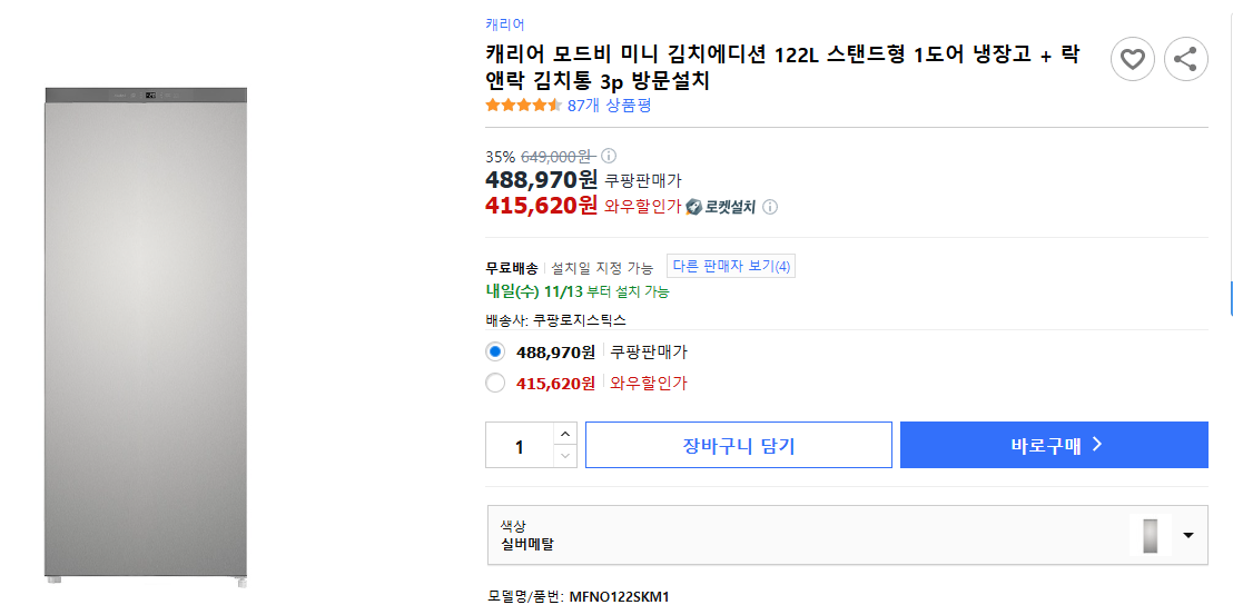 캐리어-모드비-미니-김치에디션-122L-스탠드형-1도어-냉장고-+-락앤락-김치통-3p-방문설치