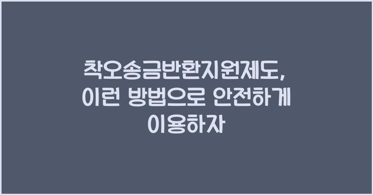 착오송금반환지원제도