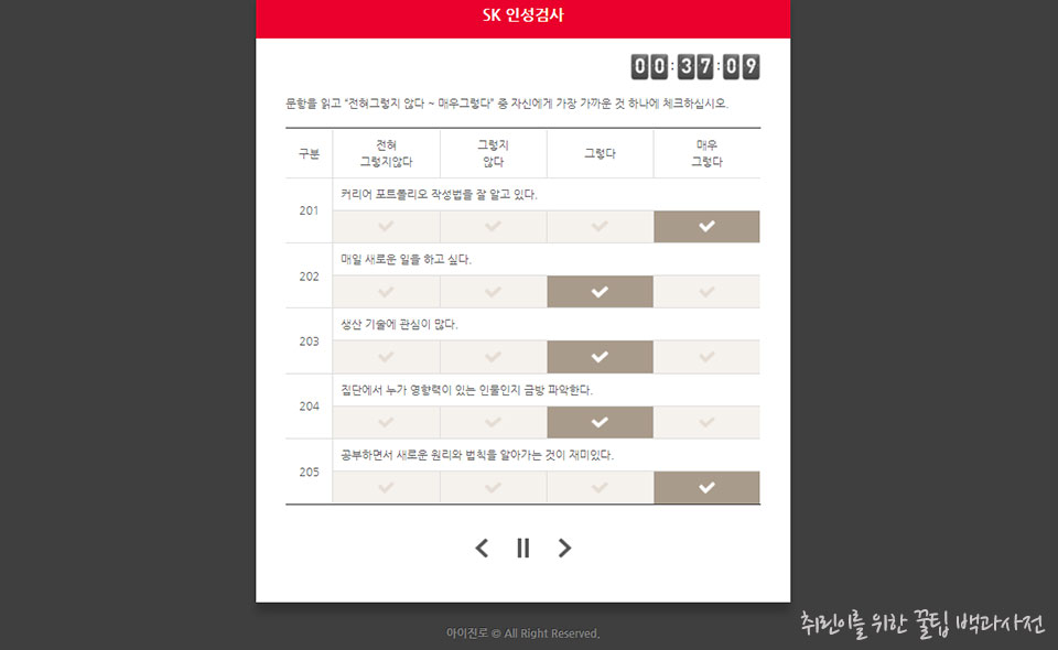 SK 인성검사 문항 예시02