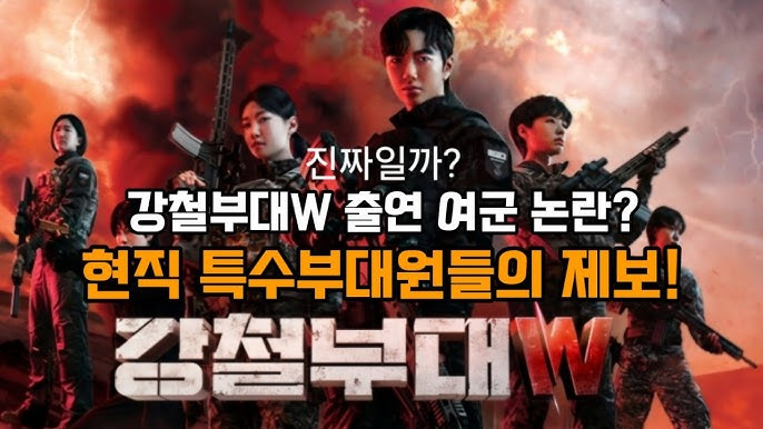 강철부대W OTT 출연진