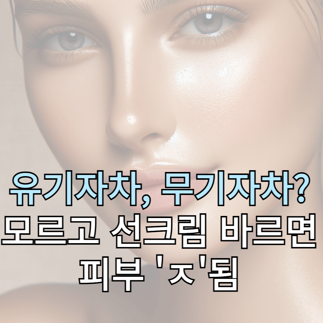 선크림, 유기자차, 무기자차