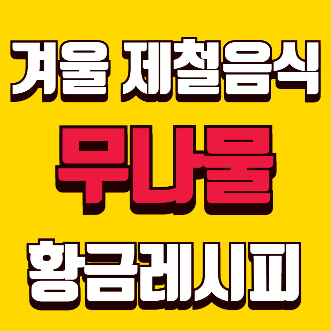 겨울철 제철음식 무나물 황금 레시피