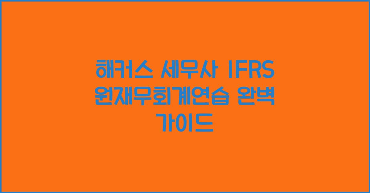 해커스 세무사 IFRS 원재무회계연습