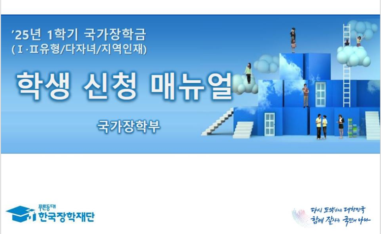2025년 국가장학금 신청 일정 및 방법 안내