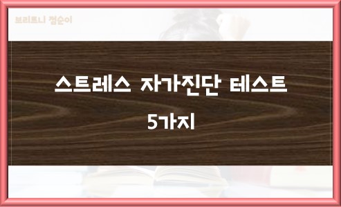 스트레스 자가진단 테스트 5가지