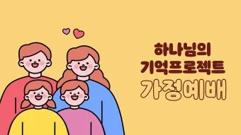 가정예배 365 국민일보 기도문 순서지_22