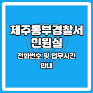 제주 동부경찰서 민원실