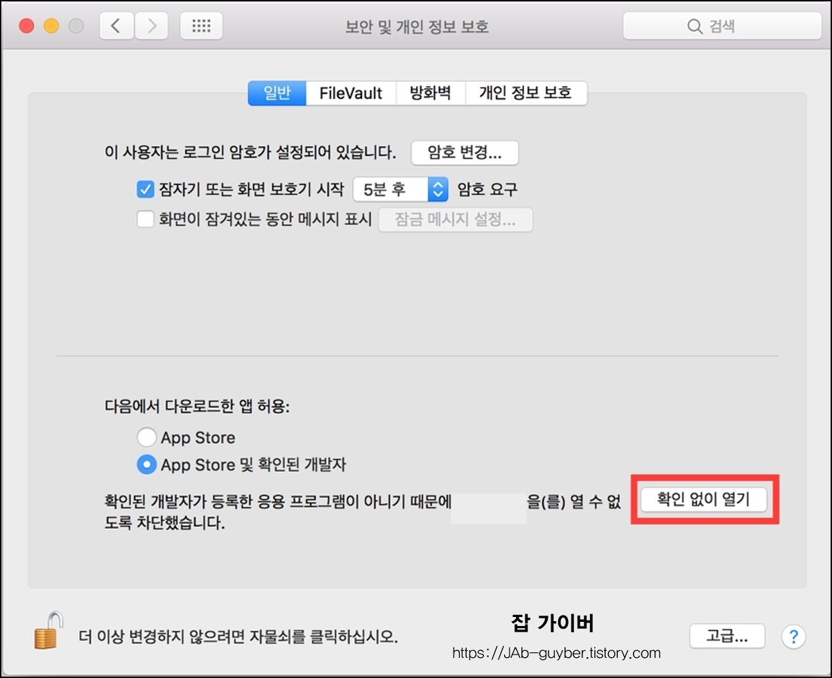 개발자가 등록한 응용프로그램을 열수 없도록 차단없이 실행