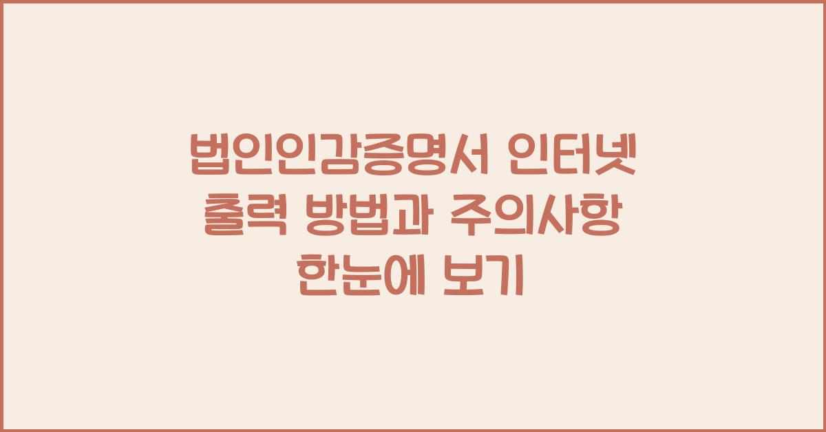 법인인감증명서 인터넷 출력