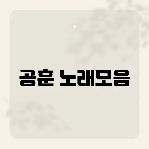 공훈 노래모음, 무명시절 꿀보이스 어디서?