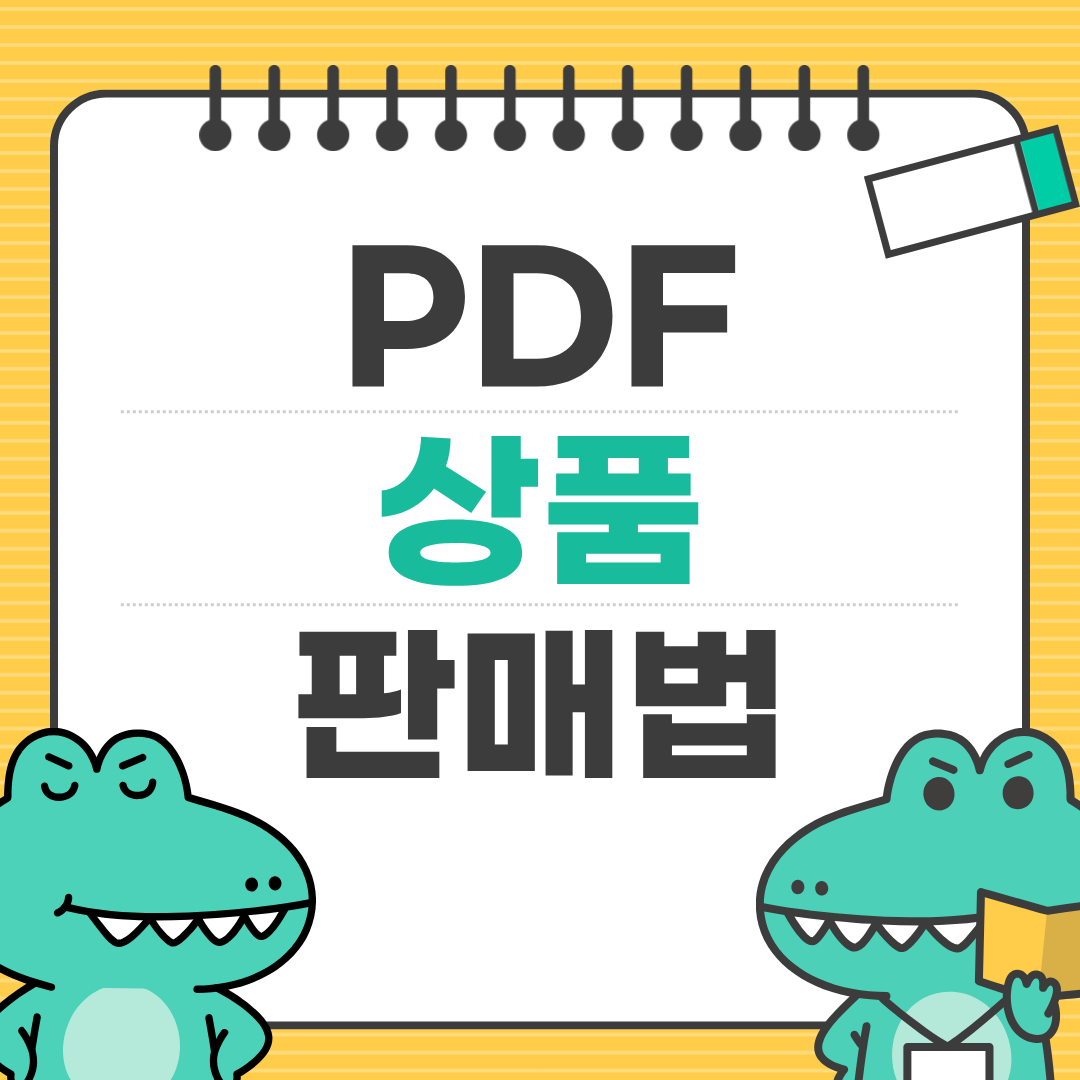 PDF 템플릿으로 부업 시작하기 ❘ 만드는 법부터 판매처까지