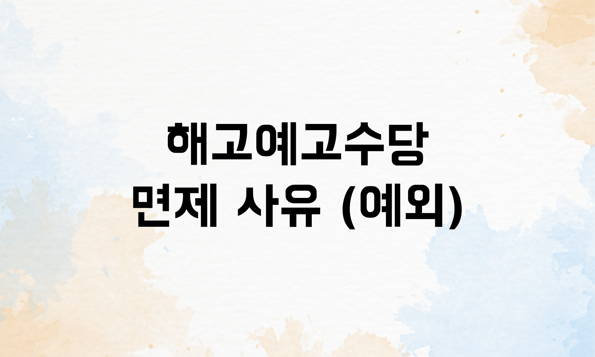 해고예고수당 계산 예외