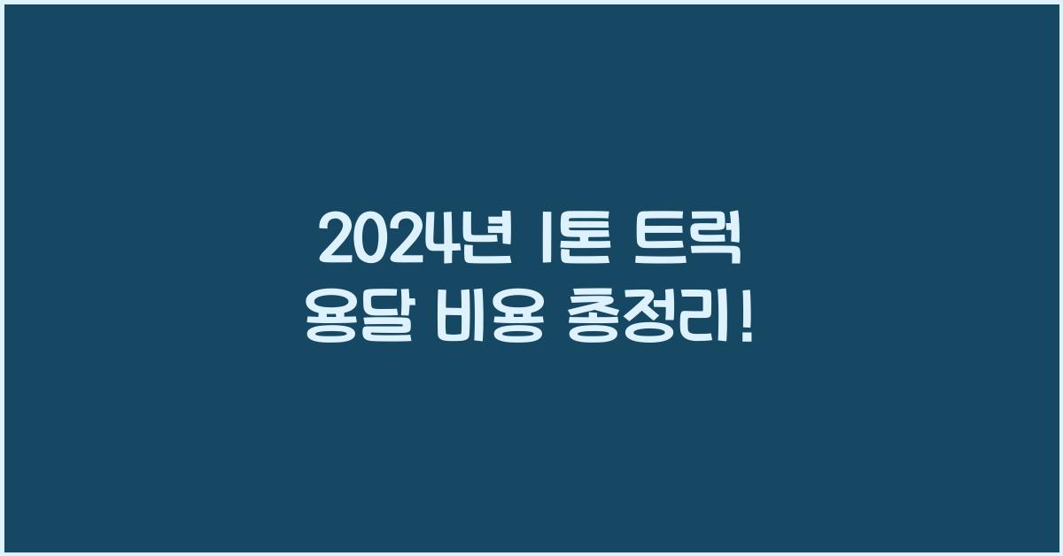 1톤 트럭 용달 비용