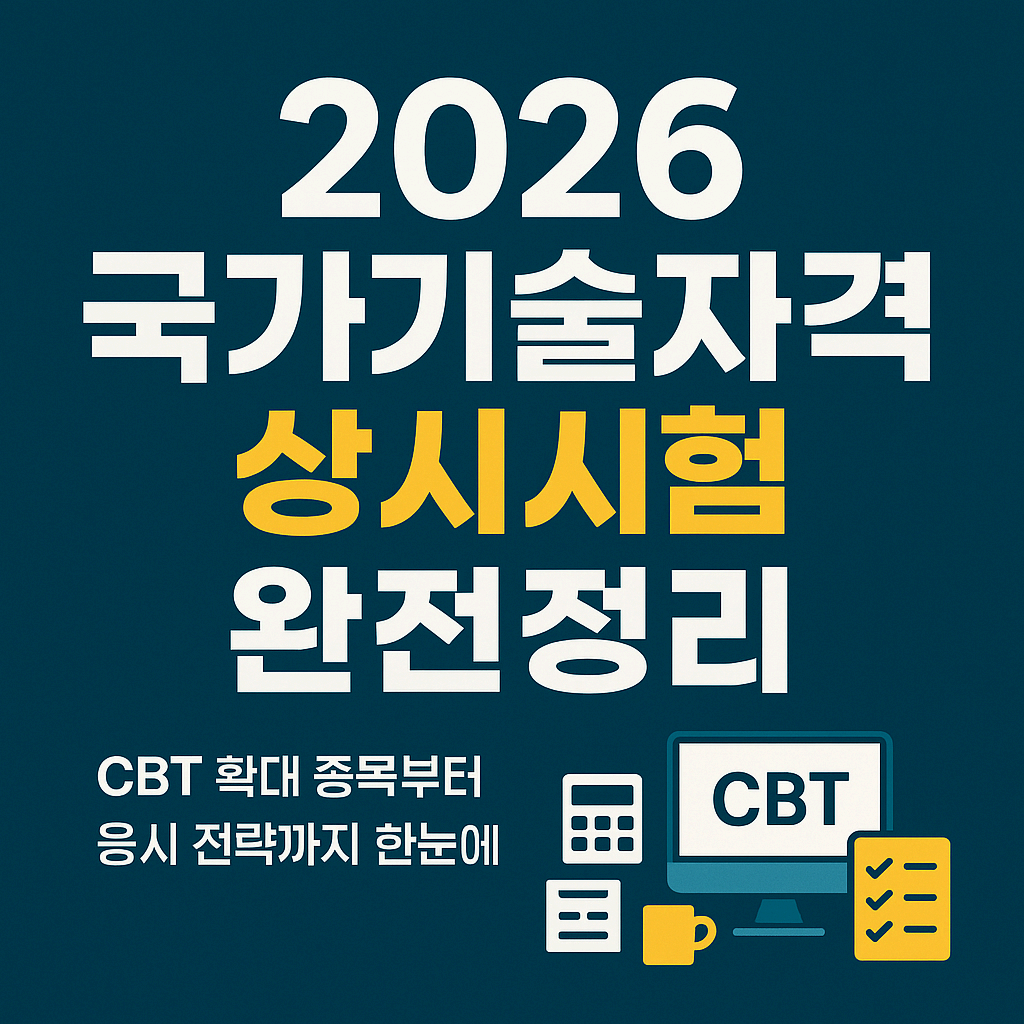 2026 국가기술자격 상시시험 완전 정리 ❘ CBT 확대 종목과 응시 전략 총정리
