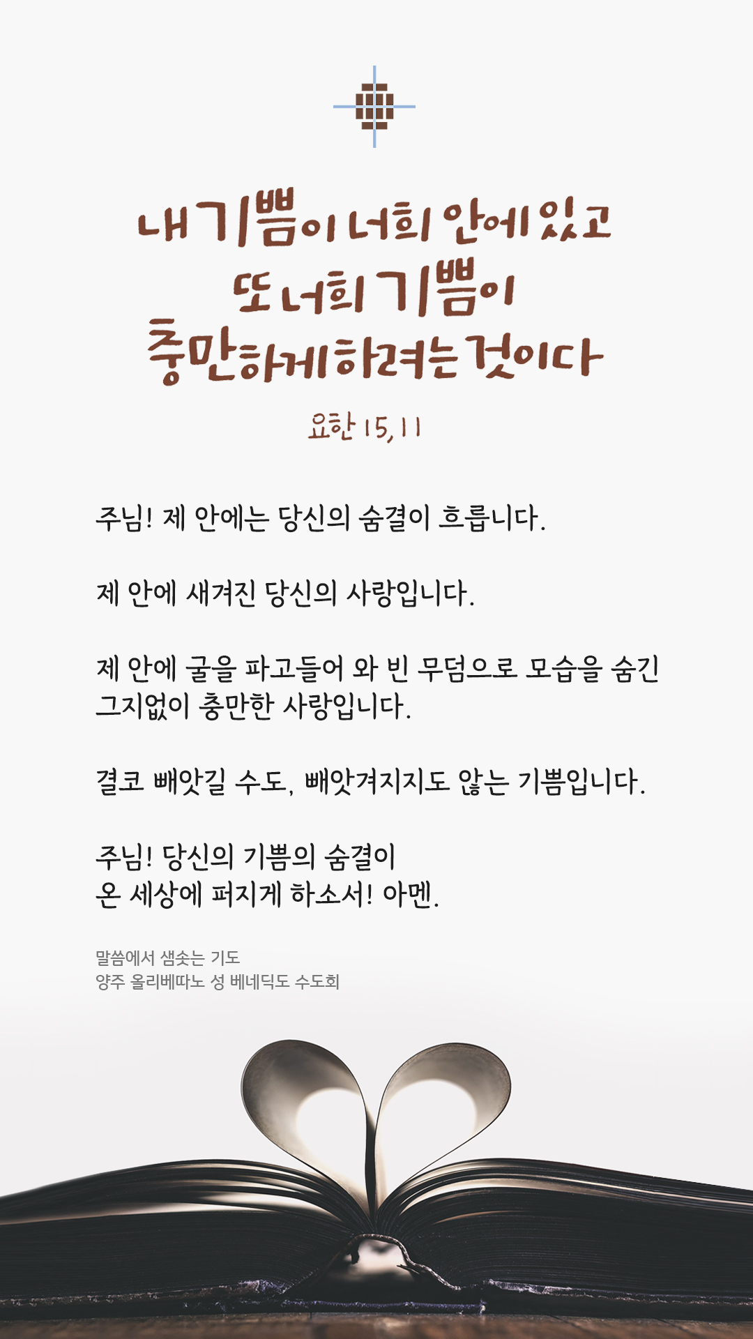 양주 올리베따노 성 베네딕도 수도회 말씀에서 샘솟는 기도