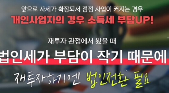 1인 개인사업자 법인전환 단점
개인사업자 법인전환 가이드북 pdf
개인사업자 법인전환 방법
개인사업자 법인전환 비용
개인사업자 법인전환 포괄양수도
개인사업자 법인전환 시 세금
개인사업자 법인전환 시기
개인사업자 법인전환 영업권