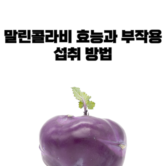 말린콜라비 효능과 부작용, 섭취 방법