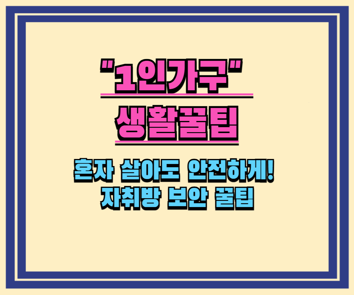 혼자 살아도 안전하게! 자취방 보안 꿀팁