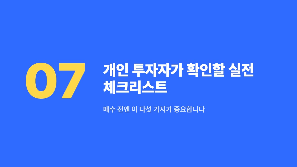 개인 투자자가 확인할 실전 체크리스트 — 매수 전엔 이 다섯 가지가 중요합니다