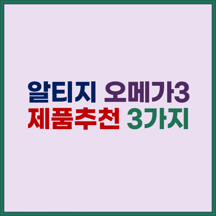 알티지오메가3-제품-추천-구매시-주의사항