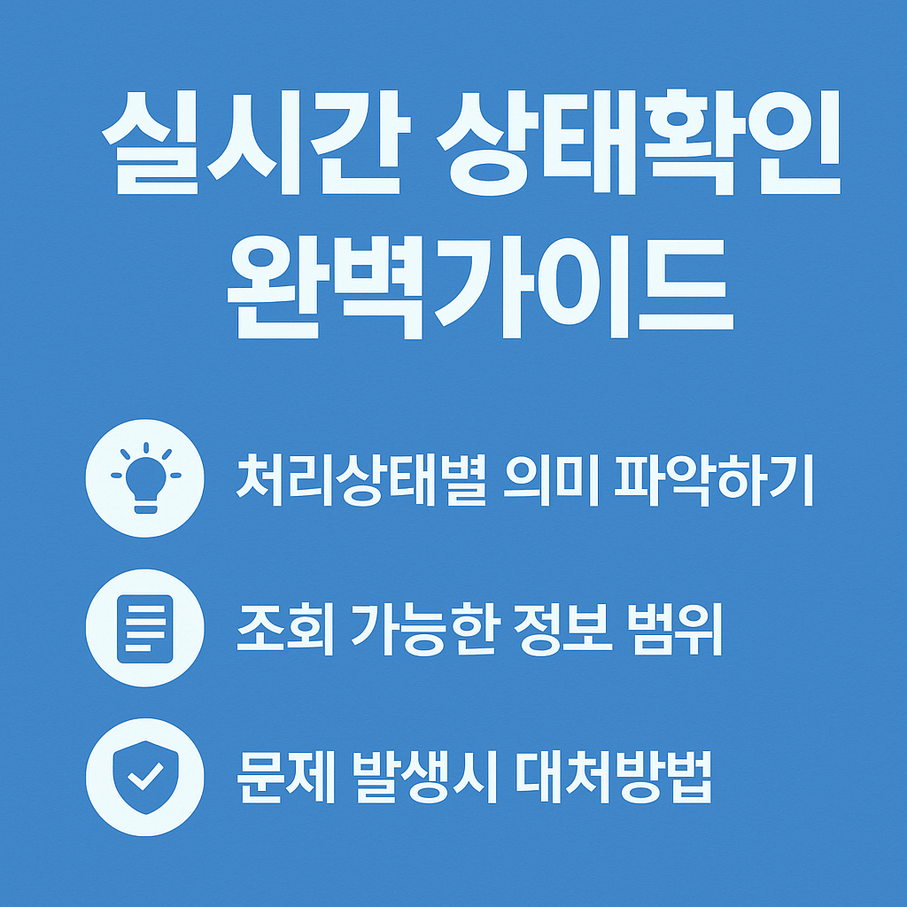 실시간 상태확인 완벽가이드