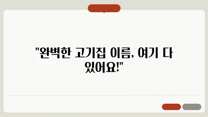 고기집 이름, 작명 상호명 이름 짓기 추천 정보 총정리