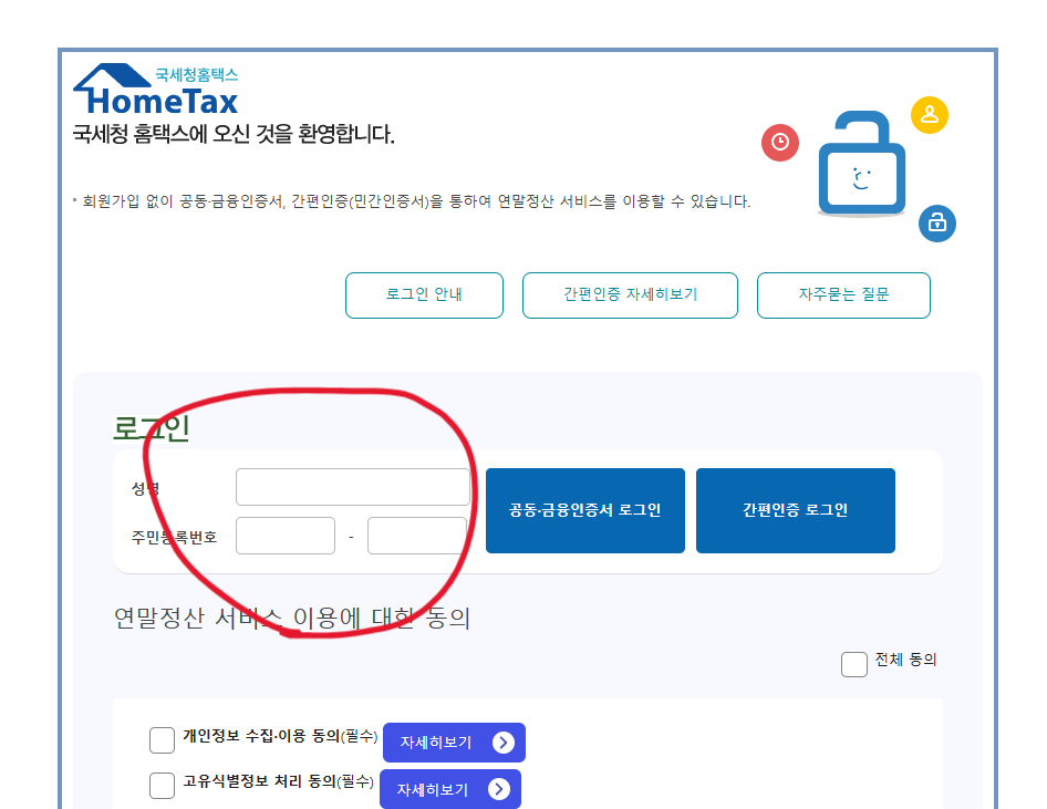 연말정산 간소화 서비스 이용 방법