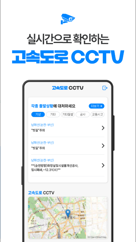 교통정보 앱, 고속도로 실시간 교통정보 조회와 CCTV 보기