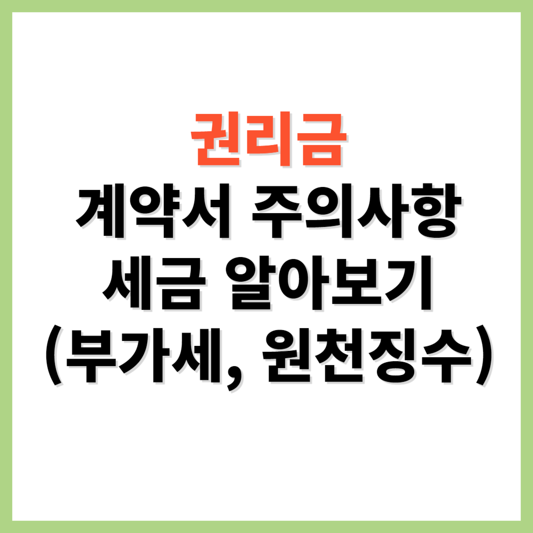권리금 계약서 주의사항 세금