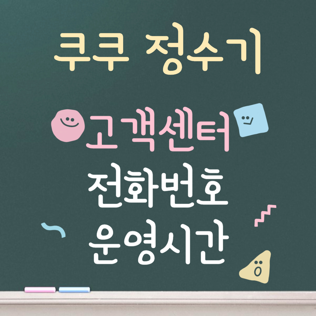 쿠쿠 정수기 고객센터ㅣ전화번호ㅣ운영시간 안내