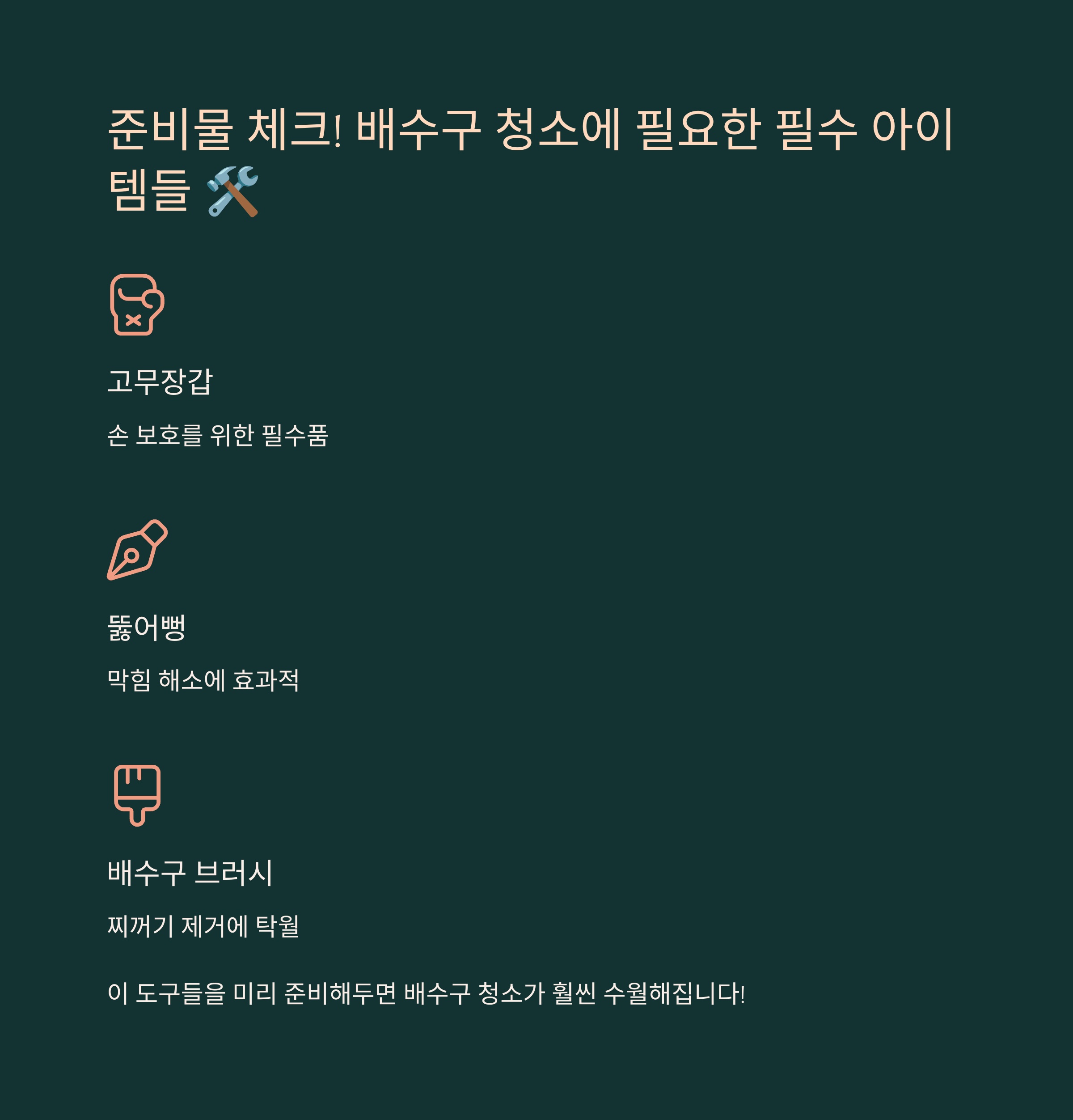 준비물 체크! 배수구 청소에 필요한 필수 아이템들 🛠️