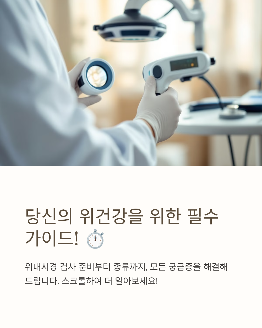 위내시경 금식시간, 수면 vs 비수면 차이와 주의사항