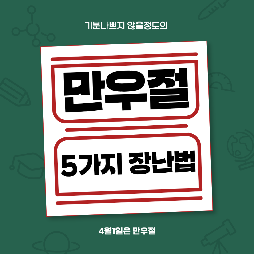 만우절 장난 5가지