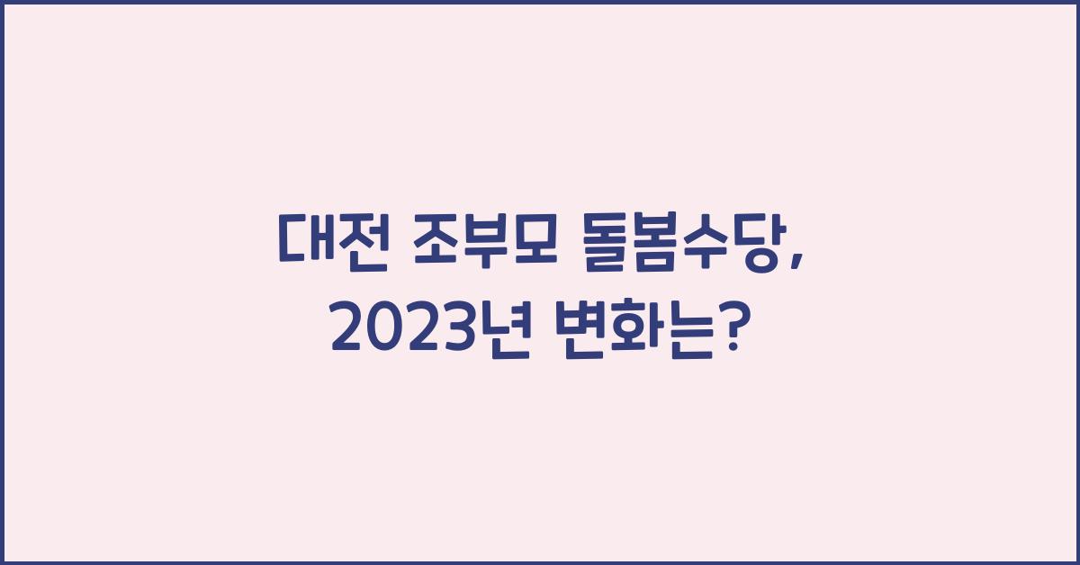 대전 조부모 돌봄수당